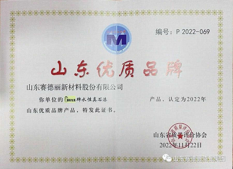 喜报！球盟会水性真石漆荣获“山东优 质品牌产品”称号