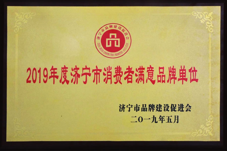 消费者满意品牌单位