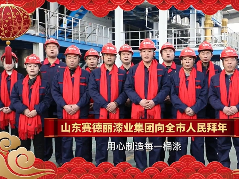 山东球盟会漆业集团向全市人民拜年