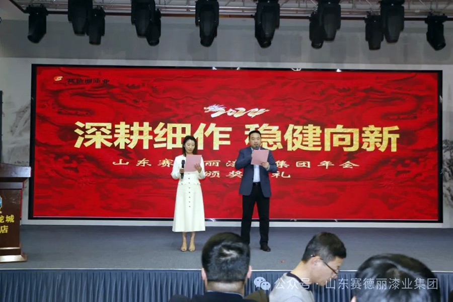 深耕细作 稳健向新——2024年山东球盟会漆业集团年会暨颁奖典礼圆满结束