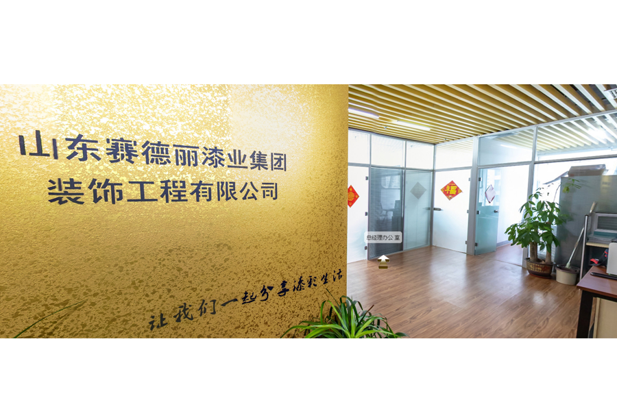 山东球盟会漆业集团装饰工程有限公司