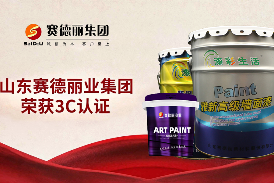 球盟会首批斩获3C认证！倒 计时45天，以硬核实力领跑水性涂料新国标时代！