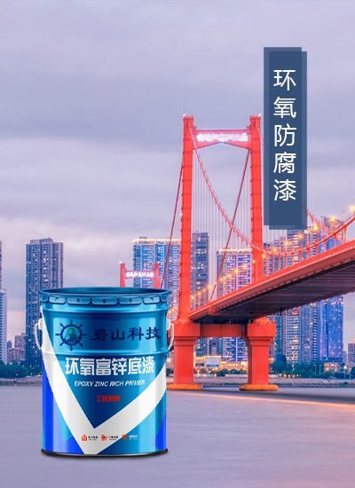 环氧防腐漆