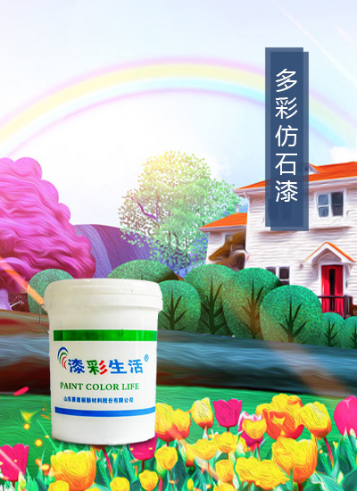 多彩仿石漆