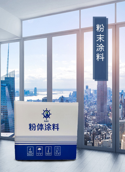 粉末涂料